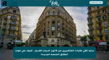 بداية تلقي طلبات المتضررين من قانون الإيجار القديم.. تعرف على موعد انطلاق المنصة الجديدة!